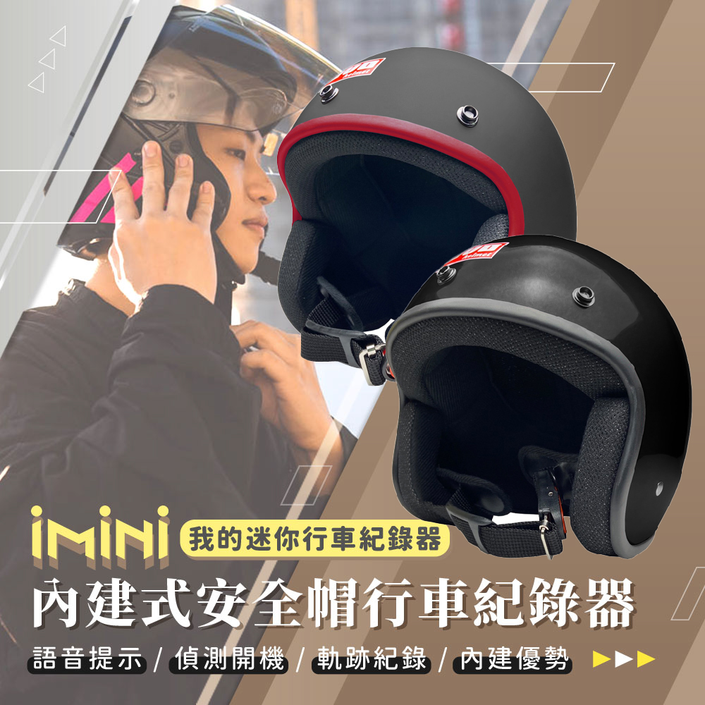iMini iMiniDV X4C 素色復古帽 內建式安全帽行車記錄器(機車用 1080P 攝影機 安全帽 GOGORO 自動開關)