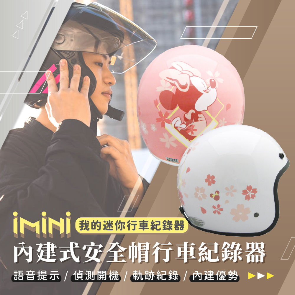 iMini iMiniDV X4C 卡通授權 櫻花 米妮 內建式安全帽行車記錄器(1080P 夜拍清晰 防水防塵 快拆)
