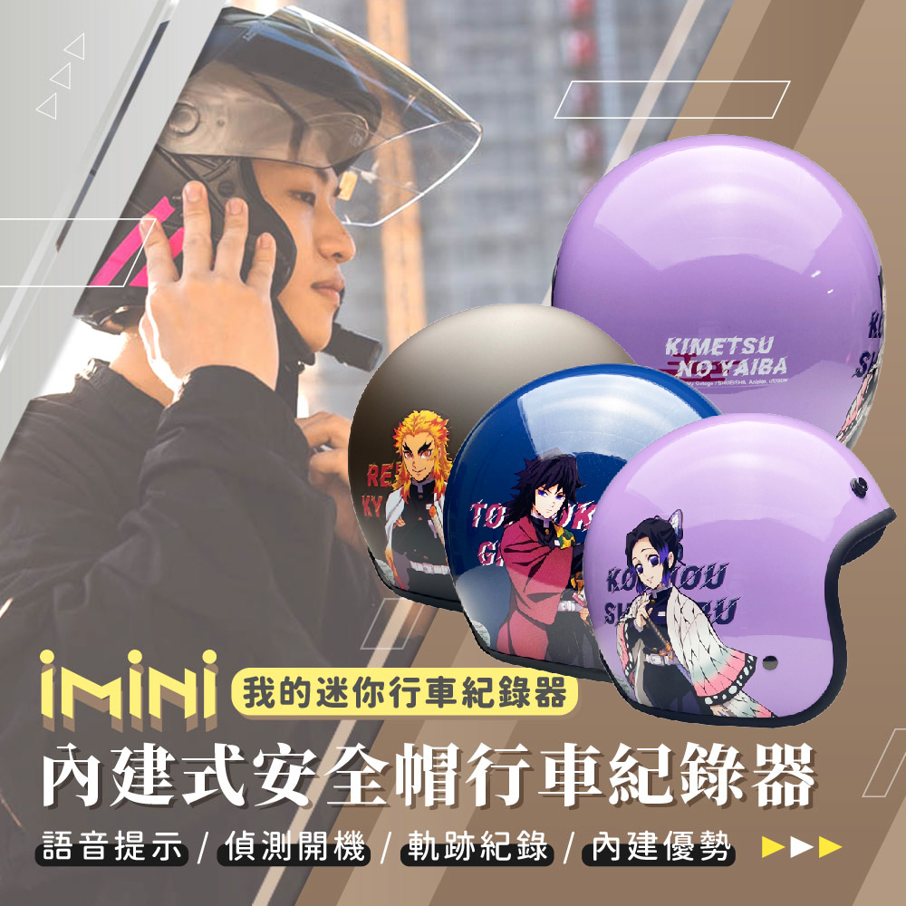 iMini iMiniDV X4C 卡通授權 鬼滅之刃 三 內建式安全帽行車記錄器(防塵 高畫質 智慧開關 語音提示)