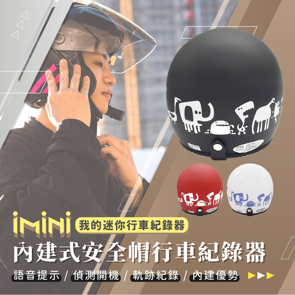 iMini iMiniDV X4C MonsterZoo 動物園 內建式安全帽行車記錄器(3/4罩式 1080P 測速 防水 防塵 紅外線)
