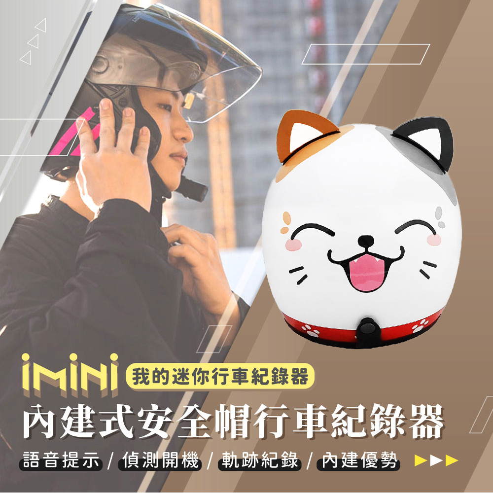 iMini iMiniDV X4C 發財貓 內建式安全帽行車記錄器(機車用 紅外線 定位 語音提示 高畫質)