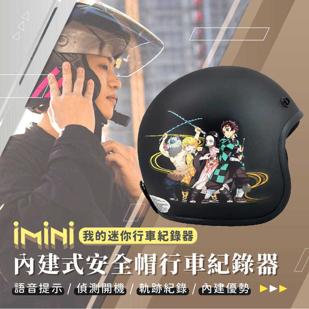 iMini iMiniDV X4C 鬼滅之刃 一 內建式安全帽行車記錄器(高畫質 FullHD 紅外線 定位 台灣製 安全帽)