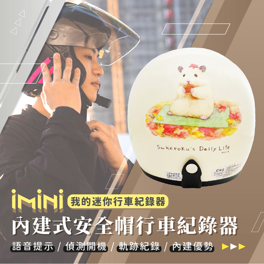iMini iMiniDV X4C 助六的日常 內建式安全帽行車記錄器(機車用 高畫質 紅外線 台灣製 安全帽)