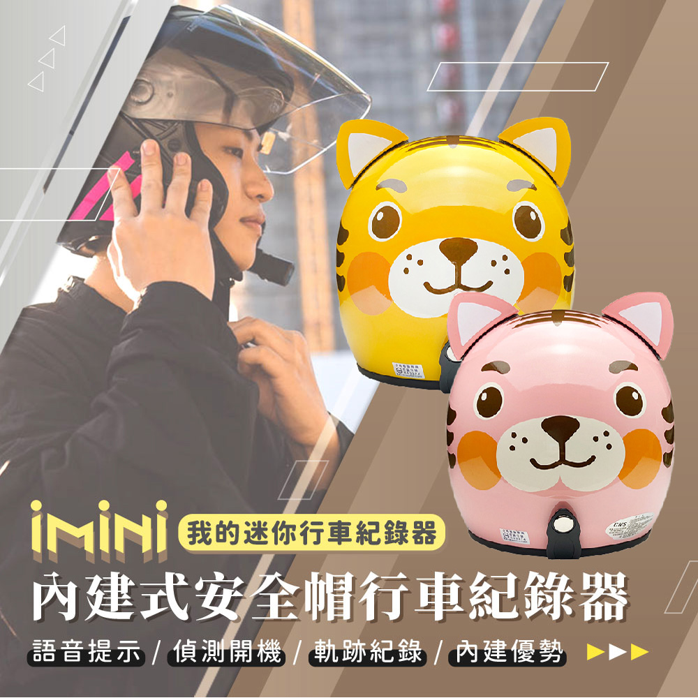 iMini iMiniDV X4C 小老虎 內建式安全帽行車記錄器(攝影機 1080P 機車用 造型帽 3/4罩式)