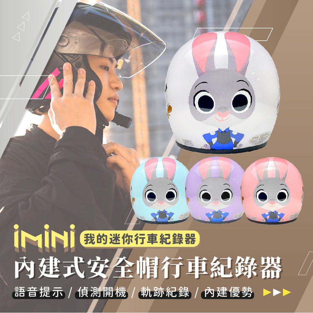 iMini iMiniDV X4C 正版授權 Judy兔 動物方城市 內建式安全帽行車記錄器(高畫質 紀錄器 3/4罩式 1080P)