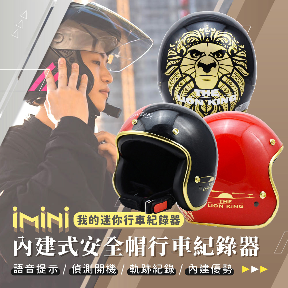 iMini iMiniDV X4C 精裝 獅子王 內建式安全帽行車記錄器(3/4罩式 廣角 語音 循環錄影 高畫質)