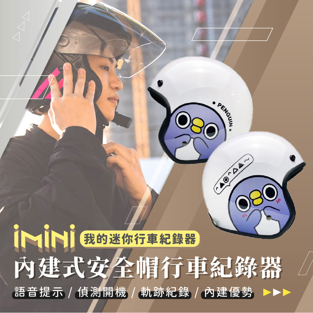iMini iMiniDV X4C 懶得鳥你 胖企鵝 內建式安全帽行車記錄器(3/4罩式 廣角 語音 迴圈錄影 高畫質)