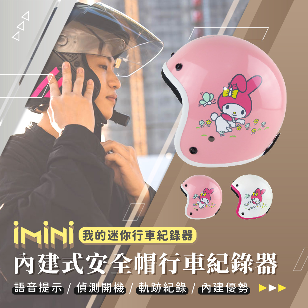 iMiniDV X4C 美樂蒂 花園款 MM2 內建式安全帽行車記錄器(3/4罩式 紅外線 循環錄影 語音提示)