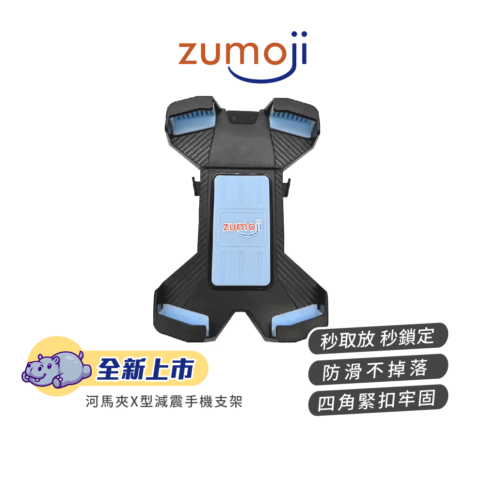 【ZUMOJI】河馬夾X型減震手機支架 HC1P