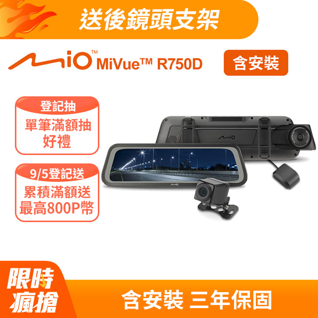 (獨家贈-後鏡頭支架) 含安裝 Mio MiVue R750D 雙鏡星光級 全屏觸控式電子後視鏡(送-32G卡)