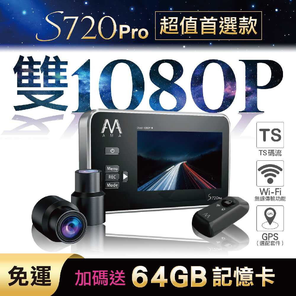 AMA S720Pro WiFi雙鏡頭機車行車記錄器 夜視感光元件 1080P高畫質