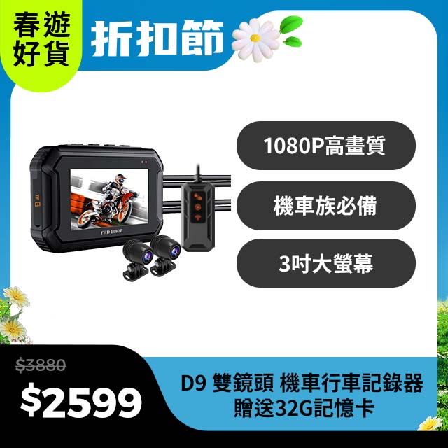 D9 機車雙鏡頭行車記錄器 1080P高畫質 前後雙鏡頭款(WIFI版/GPS)