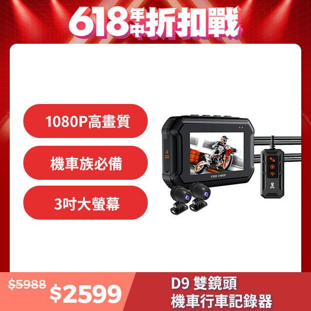 D9 機車雙鏡頭行車記錄器 1080P高畫質 前後雙鏡頭款(WIFI版/GPS)