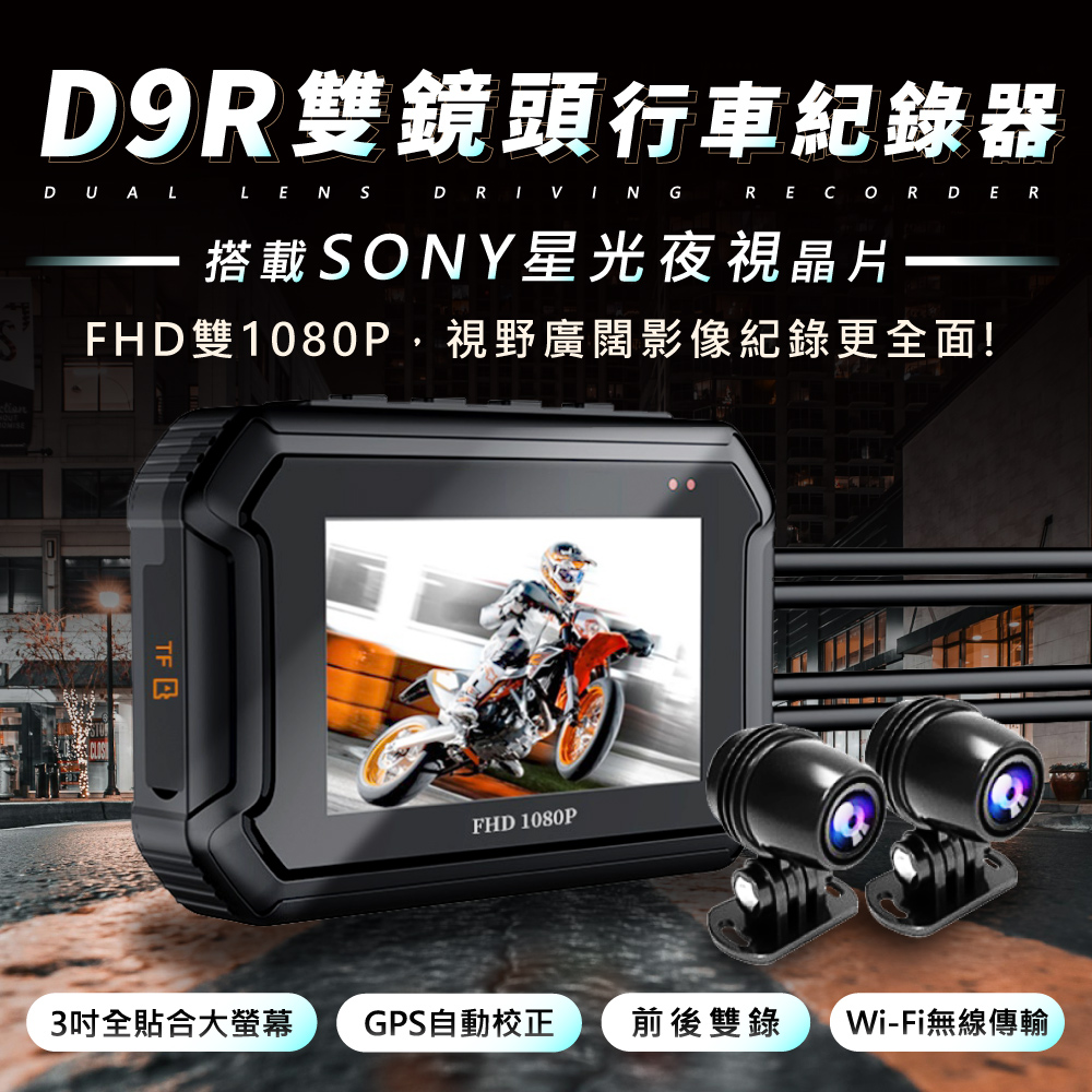 D9R機車行車記錄器 SONY鏡頭 WiFi GPS 行車紀錄器 前後1080P 雙鏡頭