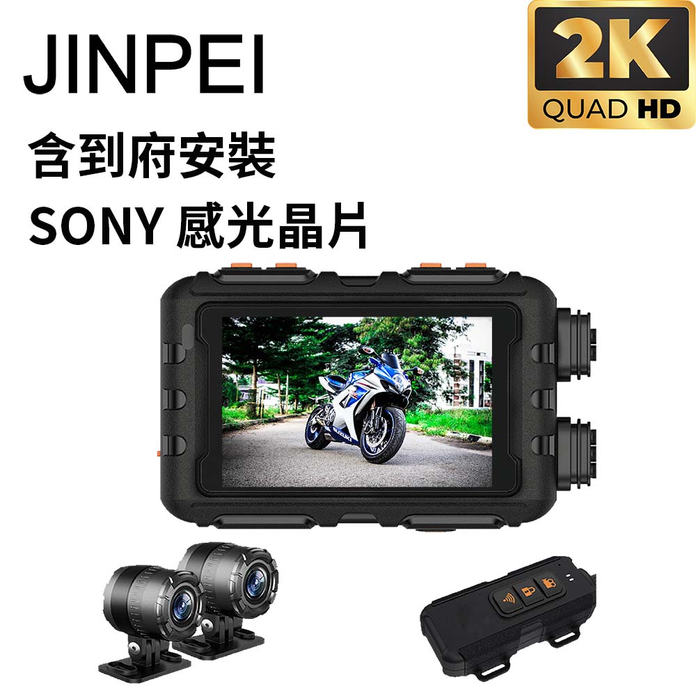 【Jinpei 錦沛】到府安裝 SONY STARVIS 雙鏡頭2K 機車行車紀錄器、聯詠晶片、 贈64GB (JD-06BM-2K-V)