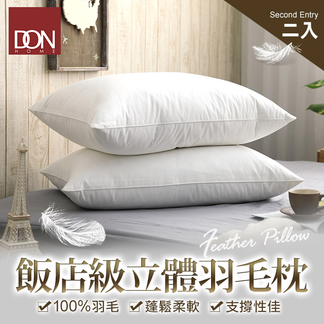《DON》100%飯店級立體羽毛枕(二入)