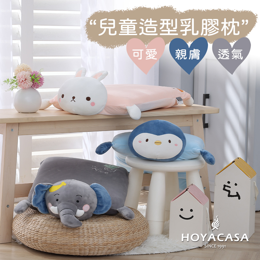HOYACASA 兒童造型乳膠枕-多款任選