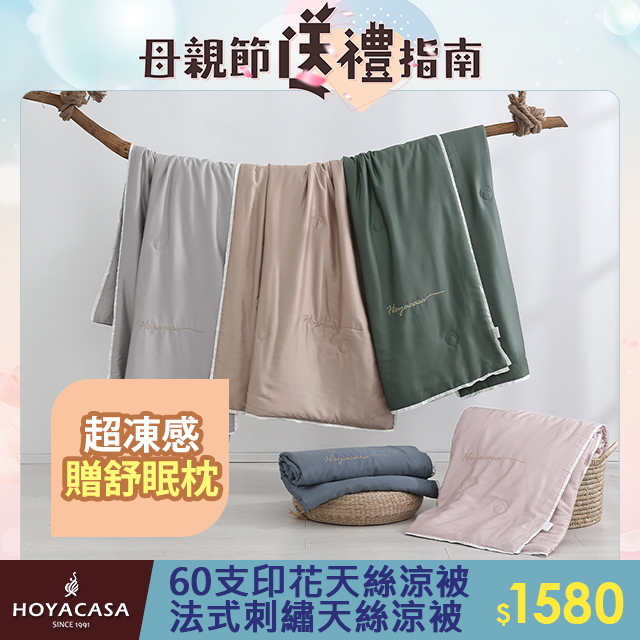 HOYACASA 60支萊賽爾天絲涼被(5x6尺)-多款任選