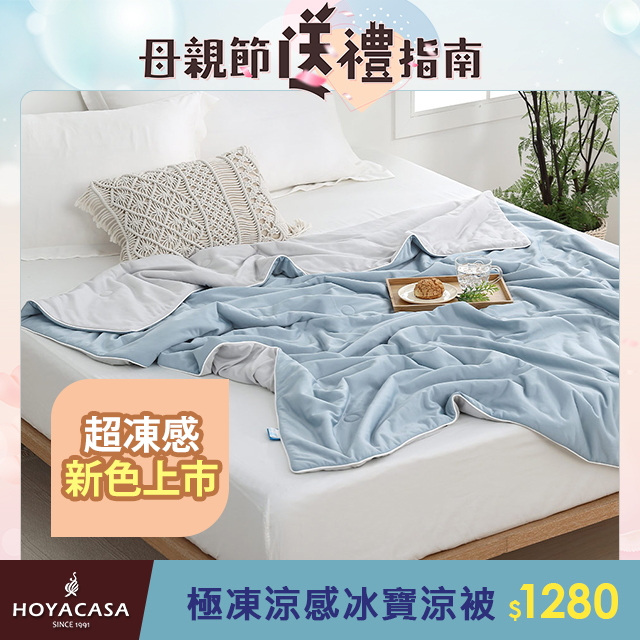 HOYACASA 極凍涼感冰寶涼被(150x200cm)-多款任選