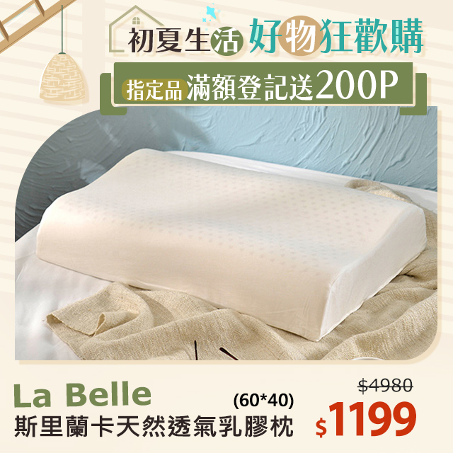 義大利La Belle《斯裡蘭卡天然透氣工學舒壓乳膠枕60*40》