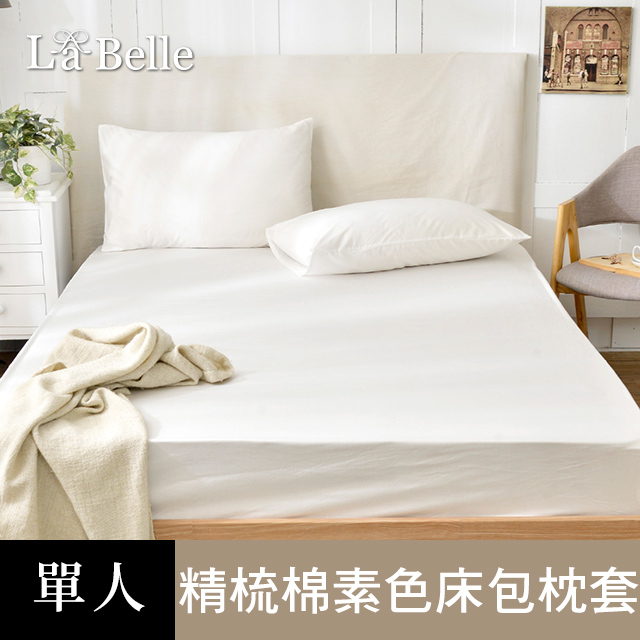 義大利La Belle《前衛素雅》單人 素色 床包枕套組-白
