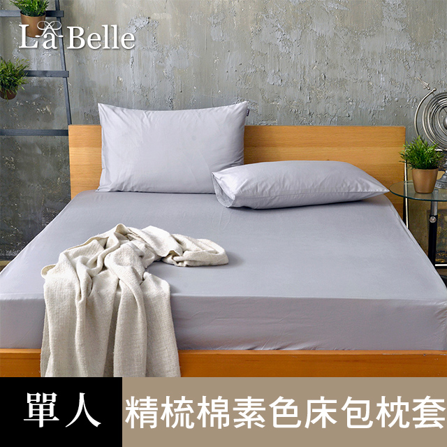 義大利La Belle《前衛素雅》單人 素色 床包枕套組-灰