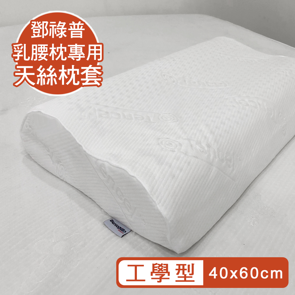 英國百年品牌Dunlopillo 鄧祿普工學型天絲枕套-1入(60x40cm)