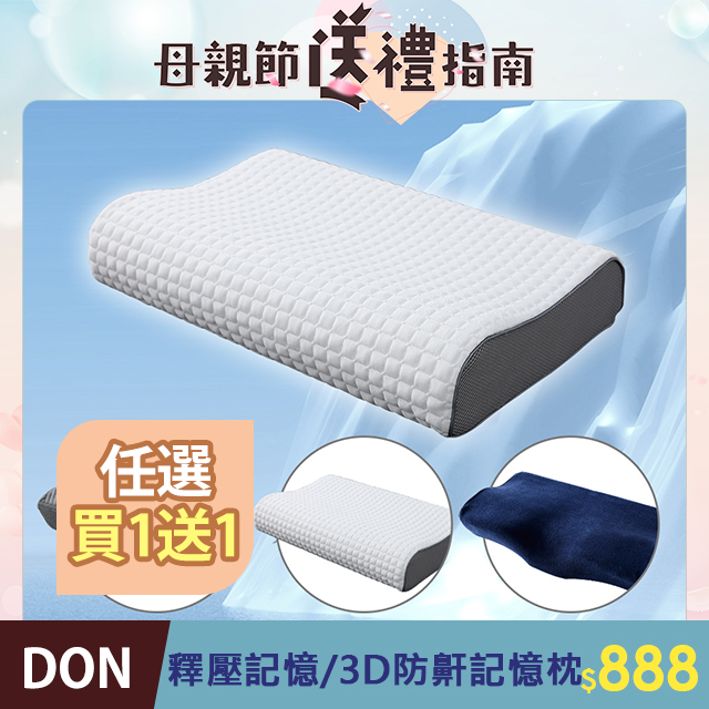 DON 買1送1超值組 釋壓記憶/3D防鼾記憶枕-任選
