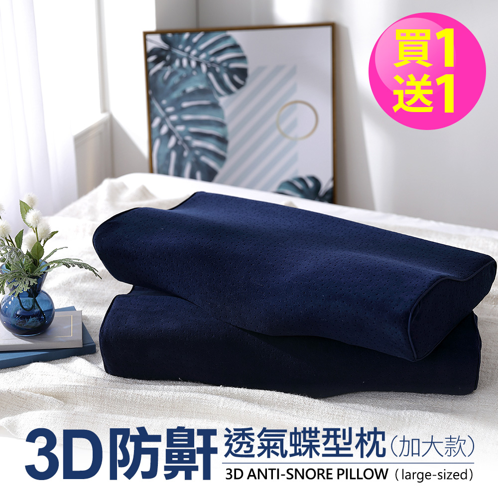 DON 3D防鼾透氣蝶型枕(加大款)-二入