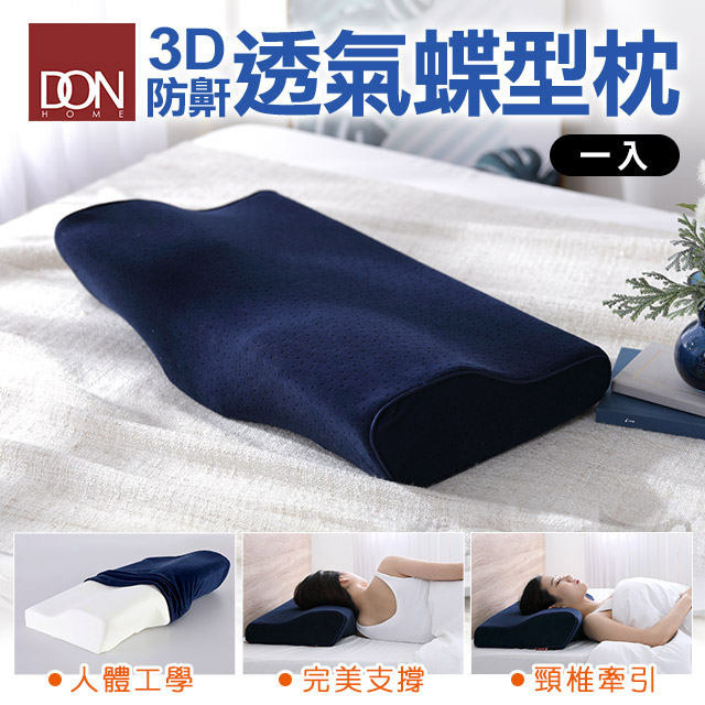 DON 3D防鼾透氣蝶型枕(加大款)-一入