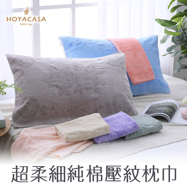 HOYACASA純棉壓紋枕巾一對(共2入)多色任選