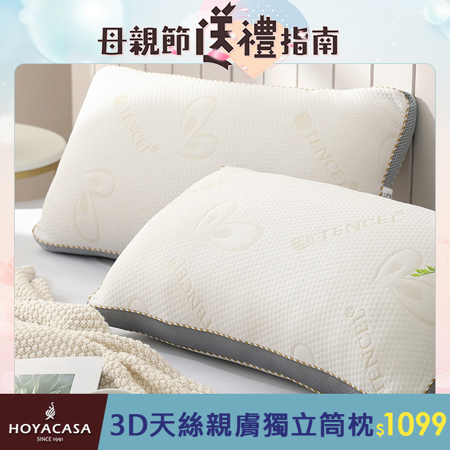 HOYACASA 3D天絲親膚環繞透氣好眠獨立筒枕(1+1超值組)