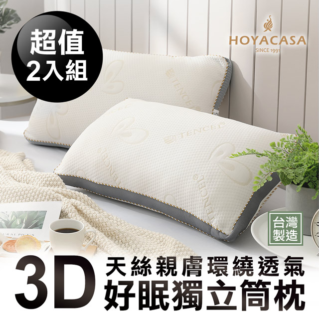 HOYACASA 3D天絲親膚環繞透氣好眠獨立筒枕(1+1超值組)