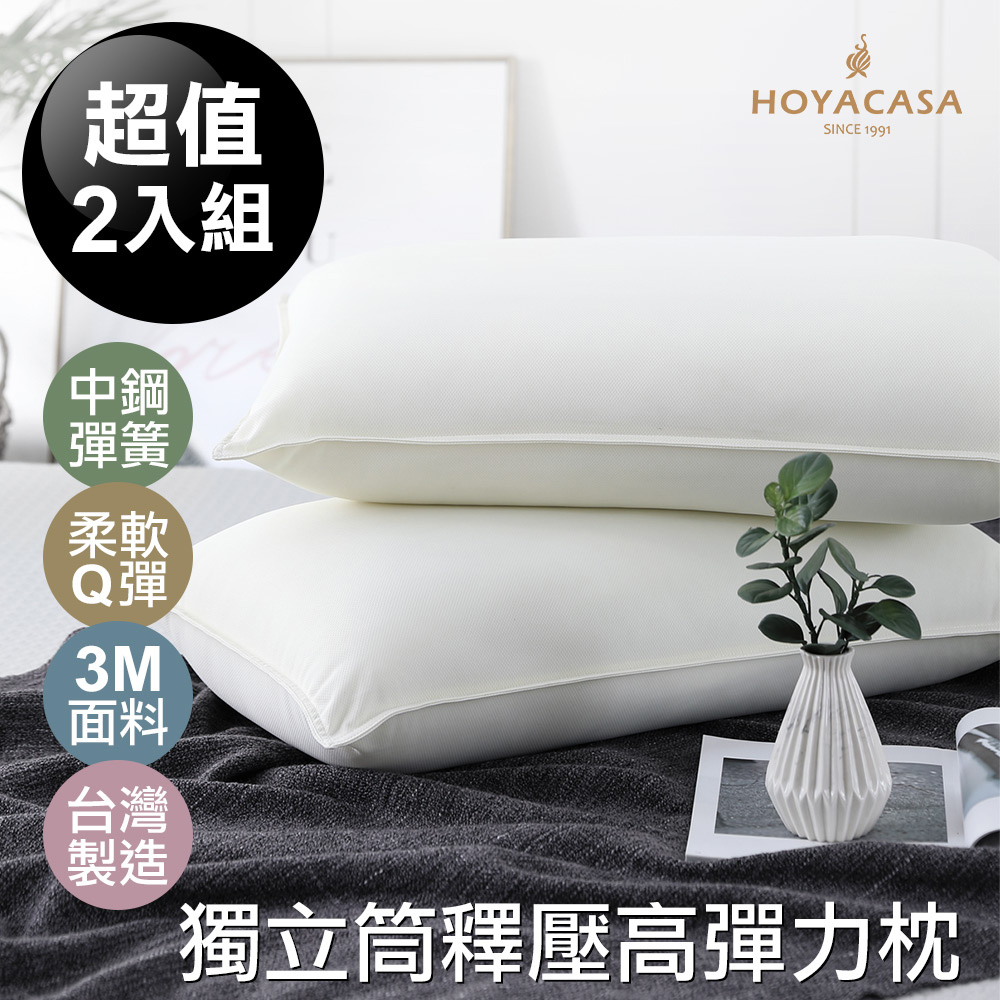 《HOYACASA漫步雲端》獨立筒釋壓高彈力枕(吸濕排汗處理) 二入