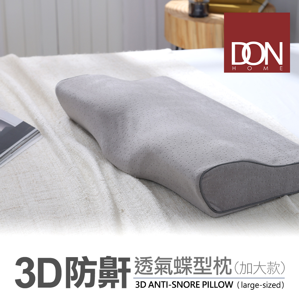 DON 3D防鼾透氣蝶型枕(灰色-加大款)-一入