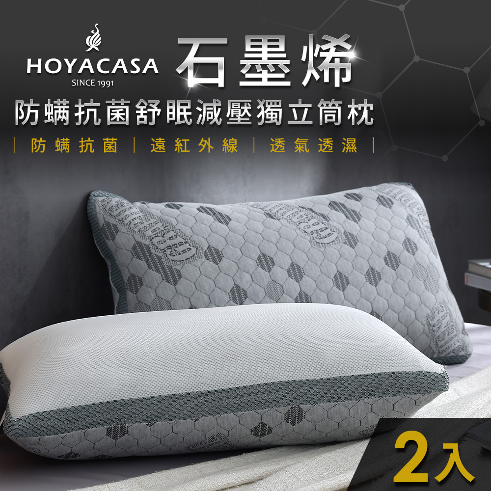 HOYACASA 石墨烯防螨抗菌舒眠減壓獨立筒枕(二入)