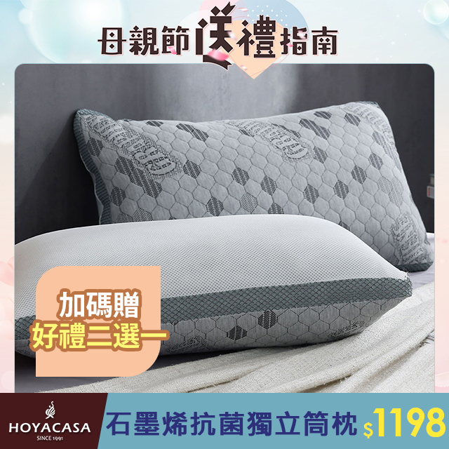 HOYACASA 石墨烯防蟎抗菌舒眠減壓獨立筒枕(二入)