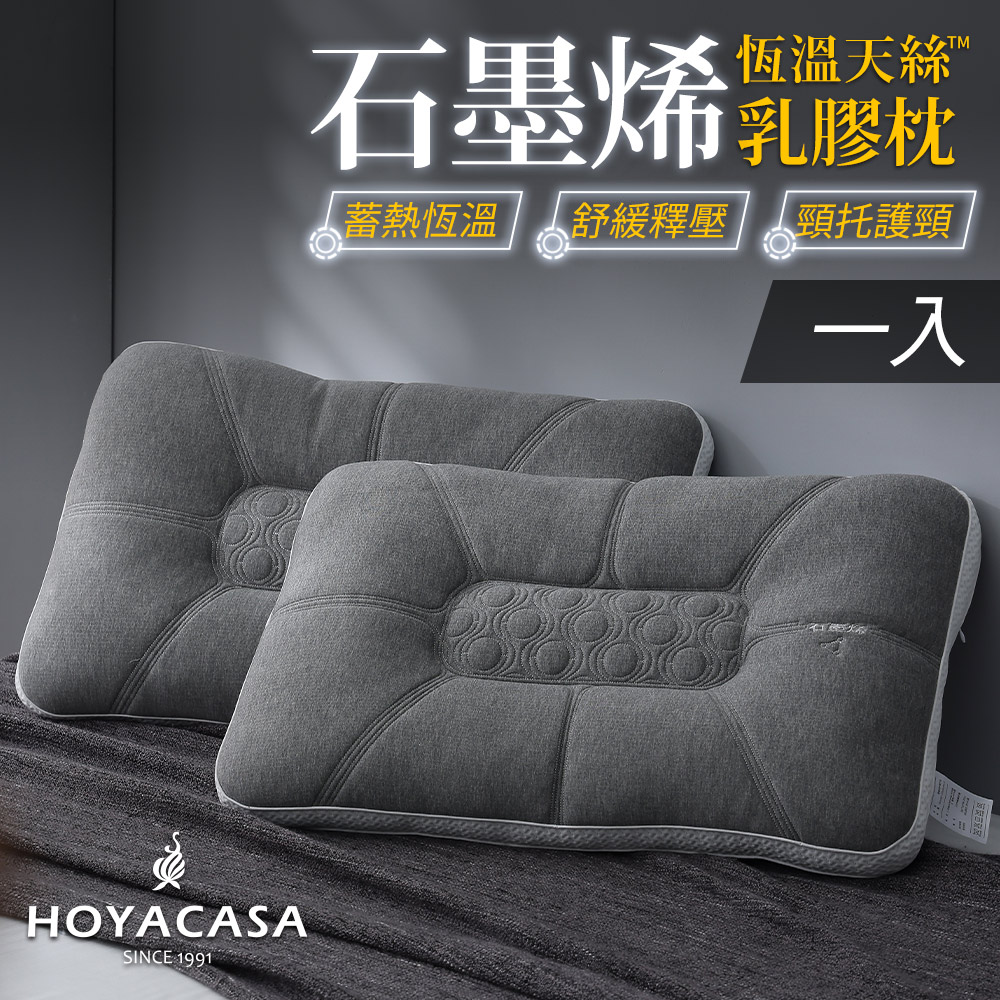 《HOYACASA》石墨烯恆溫天絲乳膠枕(一入組)