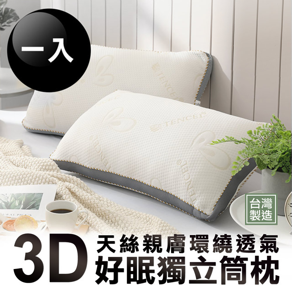 HOYACASA 3D天絲親膚環繞透氣好眠獨立筒枕(一入)