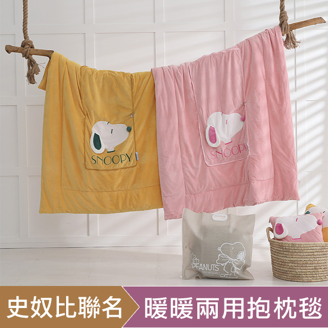 HOYACASAx史努比聯名系列-暖暖兩用抱枕毯(多款任選)