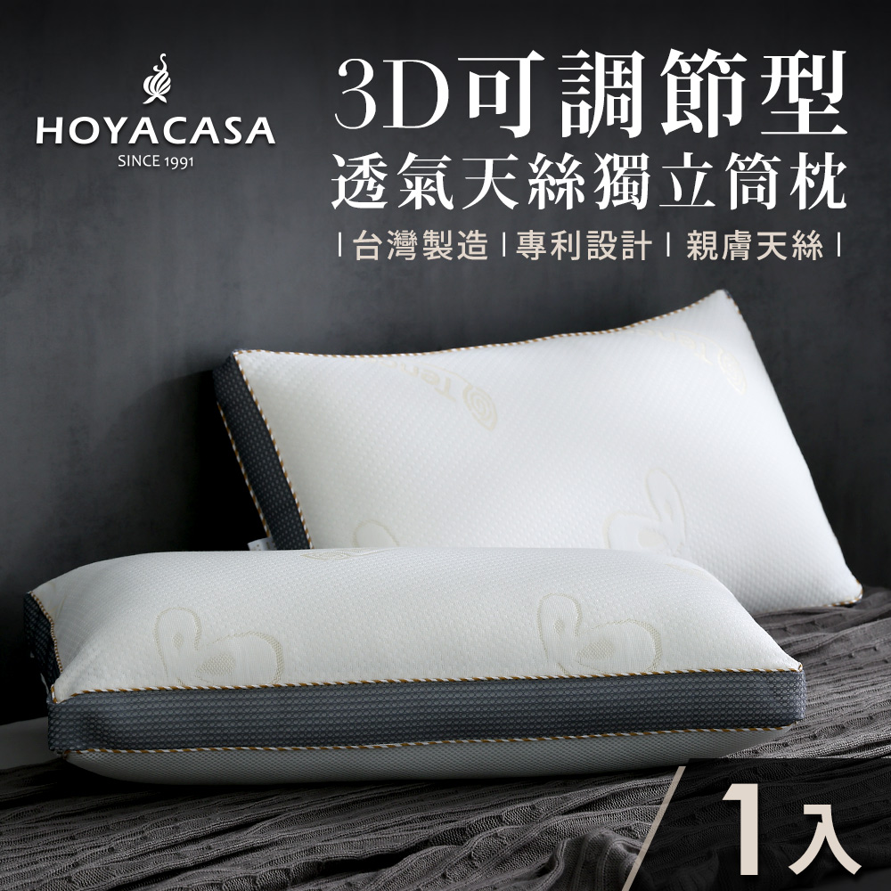 HOYACASA 3D可調節型透氣天絲獨立筒枕(一入)