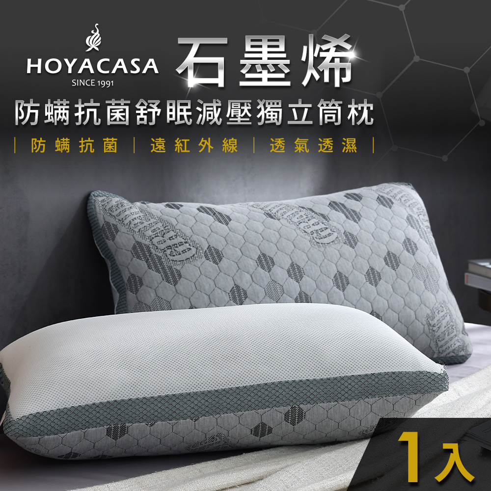 HOYACASA 石墨烯防蟎抗菌舒眠減壓獨立筒枕(一入)