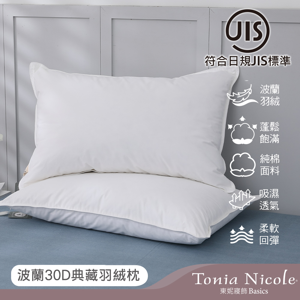 【Tonia Nicole 東妮寢飾】波蘭30D典藏羽絨枕(1入)