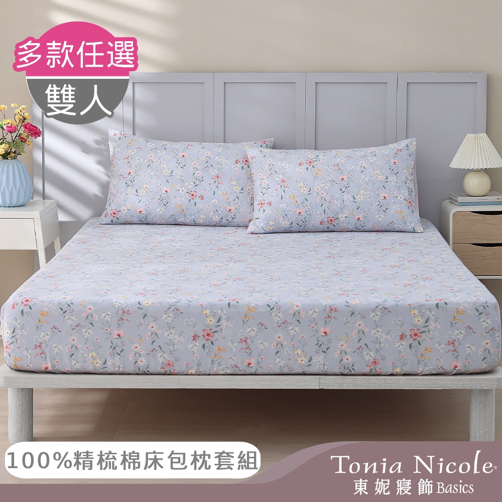 【Tonia Nicole 東妮寢飾】100%精梳棉床包枕套三件組-雙人(多款任選)