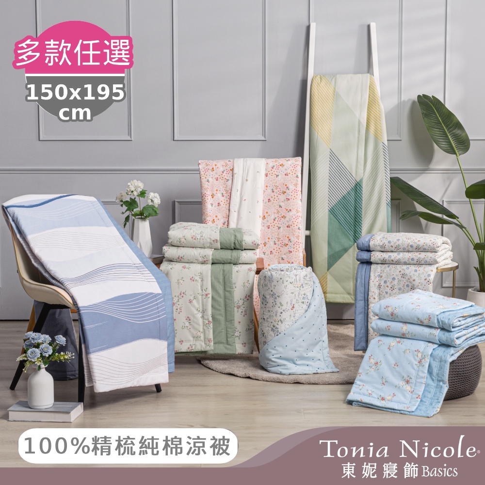 【Tonia Nicole 東妮寢飾】100%精梳棉/冰咖啡紗涼感涼被-單人(多款任選)