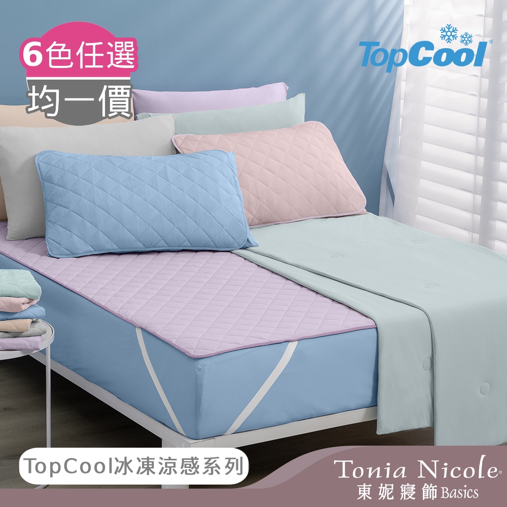 【Tonia Nicole 東妮寢飾】TopCool冰紗感凍涼感床包枕套組-三色任選(雙人)