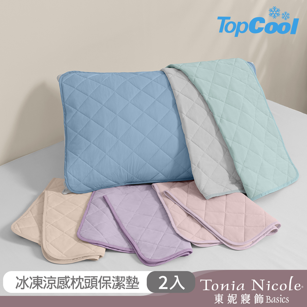 【Tonia Nicole 東妮寢飾】TopCool冰紗感凍涼感枕套2入(三色任選)