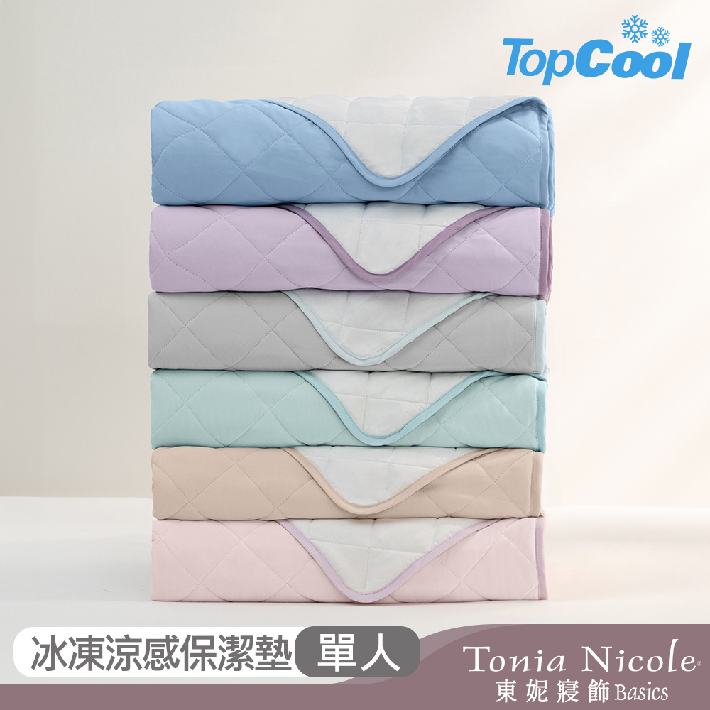 【Tonia Nicole 東妮寢飾】TopCool冰紗感凍涼感保潔墊-三色任選(單人)