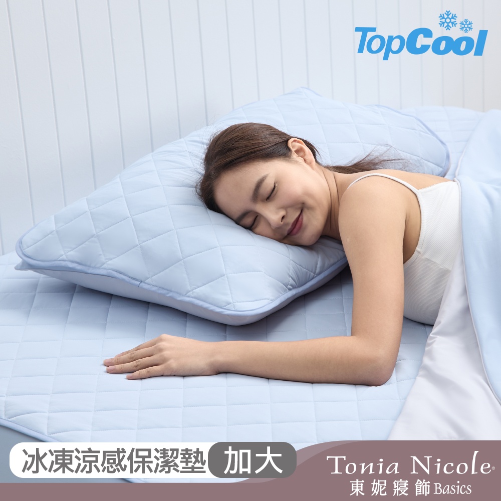 【Tonia Nicole 東妮寢飾】TopCool冰紗感凍涼感保潔墊-三色任選(加大)