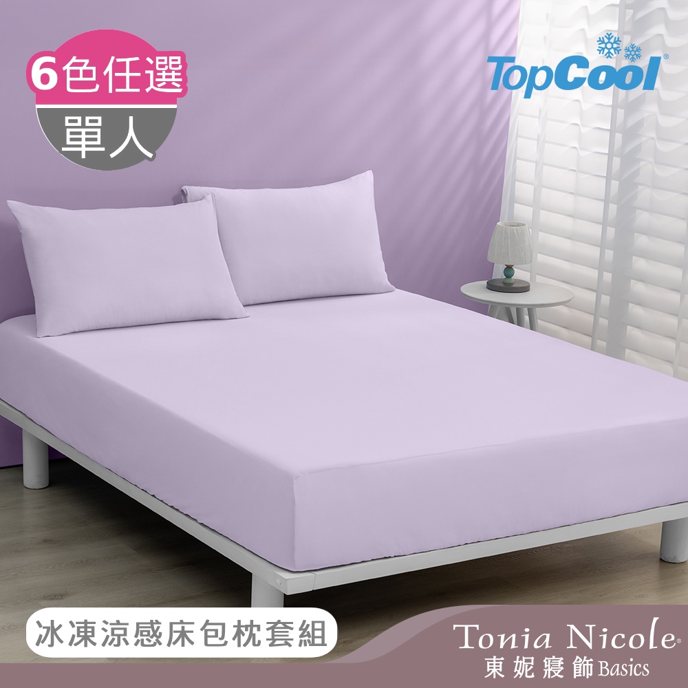 【Tonia Nicole 東妮寢飾】TopCool冰紗感凍涼感床包枕套組-三色任選(單人)